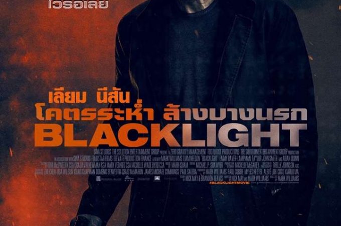 Blacklight – โคตรระห่ำล้างบางนรก