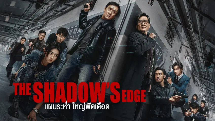 The Shadow’s Edge (2025) แผนระห่ำ ใหญ่ฟัดเดือด