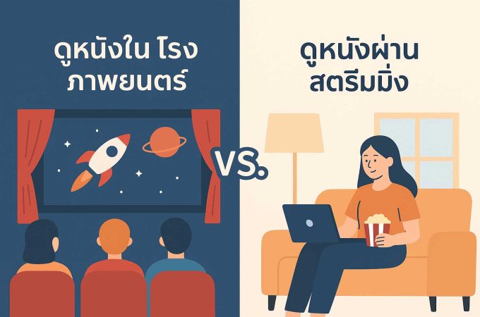 การดูหนังในโรงภาพยนต์กับสตีมมิ่ง ต่างกันอย่างไร
